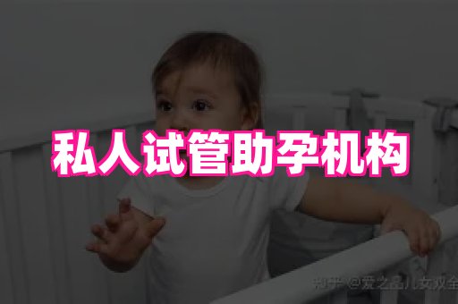 无锡助孕网 1
